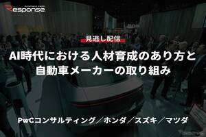 【セミナー見逃し配信】※プレミアム・法人会員限定「AI時代における人材育成のあり方と自動車メーカーの取り組み…PwCコンサルティング／ホンダ／スズキ／マツダ」