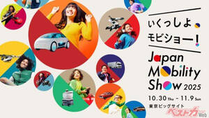 ジャパンモビリティショー2025開幕まであと100日で概要発表!! 「ワクワクする未来を探しに行こう！」最新概要と注目ポイント