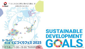 「カープレミア やいま くにづくりフェス2025」、石垣市で11月15日開催へ…SDGs推進
