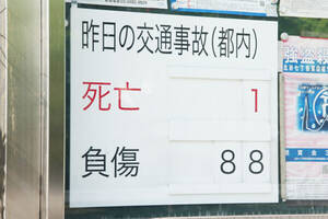 10年間「国家目標」達成できませんでした――死亡事故急増で「世界一安全な交通ニッポン」計画倒れに 警察トップの考えは