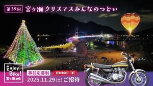 バイク王がイルミネーションイベント「宮ヶ瀬クリスマスみんなのつどい」へライダーをご招待！ 先着400名募集開始