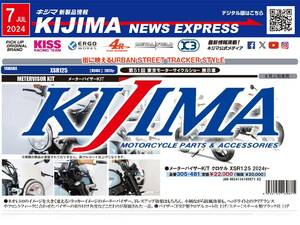 待望のXSR125用カスタムパーツが登場！ キジマが新製品情報「KIJIMA NEWS EXPRESS」2024年7月号を公開