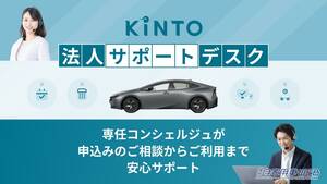 KINTO、法人/個人事業主を対象としたサポートデスクを開設