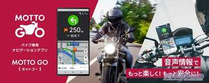 パイオニア、バイク専用のナビゲーションアプリ「MOTTO GO (モットゴー)」の公式版をリリース