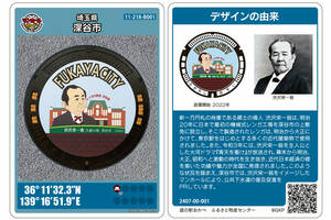 新一万円札の顔「渋沢栄一翁」がマンホールカードに！ 深谷市で配布。ふっかちゃんに続く第2弾。