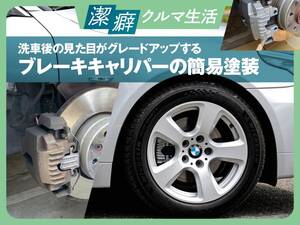 洗車後の見た目がグレードアップする、ブレーキキャリパーの簡易塗装【潔癖クルマ生活♯4】