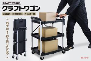 便利すぎる!?　3段設計のツールワゴン 【クラフトワゴン】クラフトワークスから2025年7月より販売開始