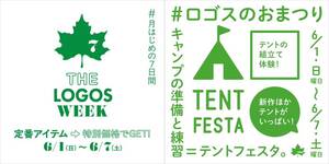 ロゴスの厳選アイテムがお得な一週間！「THE LOGOS WEEK」を6/1～7まで開催