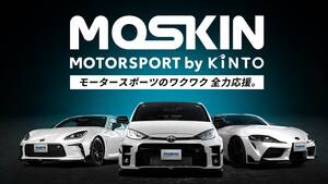 高性能スポーツカーをサブスクで！クルマ好き注目の新サービス「MOSKIN」始動