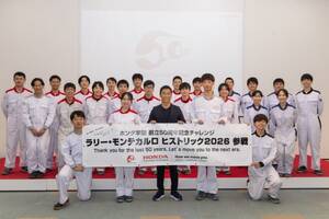 ホンダ学園、創立50周年を記念して『第28回ラリー・モンテカルロ・ヒストリック』に挑戦へ。ドライバーは佐藤琢磨に決定