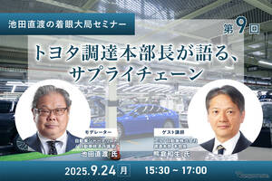 9/22申込締切【池田直渡の着眼大局セミナー】第9回 トヨタ調達本部長が語る、サプライチェーン