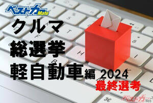 あなたの[推し軽]を1位にしてみませんか!? [ベストカー クルマ総選挙 軽自動車編]最終選考を開催中!!