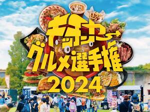 世界最大規模のキッチンカーグルメイベント「キッチンカーグルメ選手権2024」を国営昭和記念公園で開催決定！