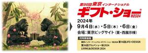 【ブレイズ】9/4～6開催の「第98回東京インターナショナル・ギフト・ショー秋2024」に出展