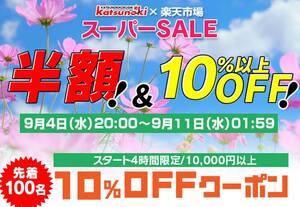 MAXWIN 製品が楽天スーパー SALE で最大半額！ 9/11までセール開催