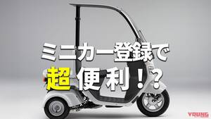 「えっ便利すぎ！」「できる車種選ぶのか」原付バイクの「ミニカー登録」化