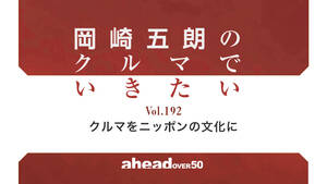 岡崎五朗のクルマでいきたい Vol.192 クルマをニッポンの文化に