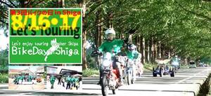 琵琶湖一周×交通安全啓発ツーリングイベント「第3回バイクの日 in Shiga」を8/16・17に開催！