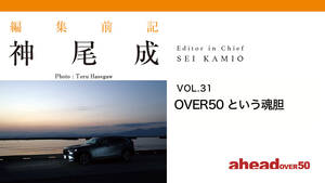 編集前記 Vol.31 OVER50‌という魂胆