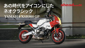 あの時代をアイコンにしたネオクラシック YAMAHA XSR900 GP
