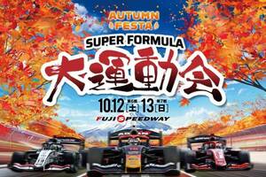 スーパーフォーミュラ富士で”大運動会”開催。公認レース日本最長距離のティラノサウルスレースも実施……制する獣は誰だ？