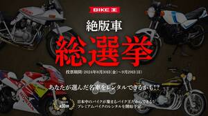 あなたが選んだ名車がレンタルできるかも!? バイク王 絶版車総選挙」が開催中