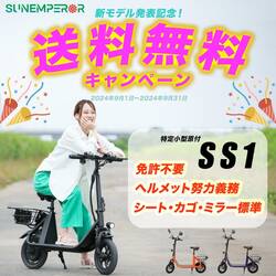 Sun Emperor の特定小型原付「SS1」送料無料キャンペーンを9/30まで開催中！