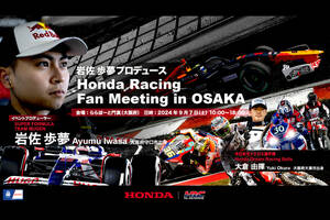 HRC、9月7日(土) モータースポーツイベント『Honda Racing Fan Meeting in Osaka』開催