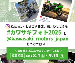 【カワサキ】8/1よりインスタグラムで「カワサキフォトコンテスト2025」を開催！