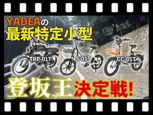 【マイクロモビリティ研究所】YADEA の特定小型原付で登坂最強決定戦！ まさかの第一位は…？（動画あり）