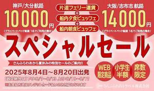 片道フェリー＋2食付き！ 夏の「さんふらわあスペシャルセール」を実施