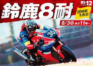 いよいよ8/3開催「鈴鹿8耐」BS12 で完全無料生中継！ ゲストに高橋名人が登場