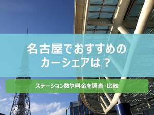 名古屋でおすすめのカーシェアは？ステーション数や料金を比較