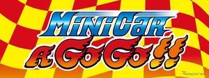 【GW】世界中のミニカーが集結！ 国内最大級のミニカー展示販売会…ミニカーアゴーゴー!! 2025 in幕張メッセ