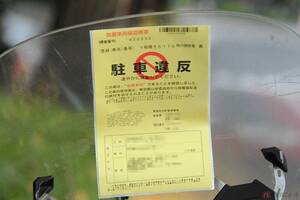 バイク駐車問題解決されず　放置車両確認標章（駐車違反の張り紙）取付件数　首都圏・関西圏で突出