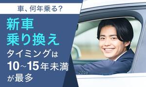 新車って何年乗る？500人に聞いた、乗り換えタイミングと次の選択肢