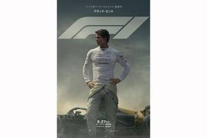 ブラッド・ピット主演映画『F1』の日本公開日が6月27日（金）に決定！　ポスタービジュアルも解禁