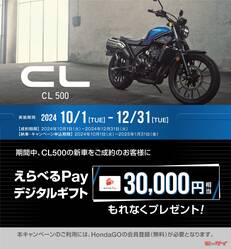 「CL500」の新車購入で3万円相当分のデジタルギフトがもらえる！Honda Dreamで12月31日まで実施中　　