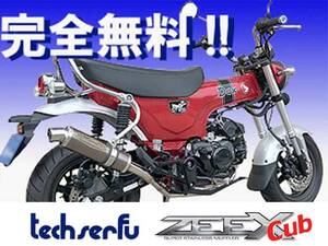 テックサーフがダックス125用フルエキゾーストマフラー「ZEEX Cub」の無料モニターキャンペーンを実施中！