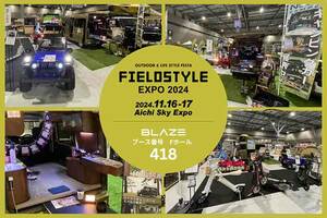 【ブレイズ】愛知県国際展示場にて11/16・17開催の「FIELDSTYLE EXPO 2024」に出展！