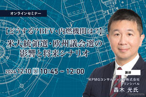 12/6申込締切【どうする？BEV・内燃機関は？】米大統領選・欧州議会選の影響と将来シナリオ