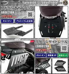 ネクサスからトライアンフ Speed400／Scrambler400X（24-）用「アドベンチャーラック／ラゲッジサイドレール」が発売！