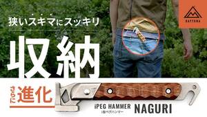 デイトナのＩ型ペグハンマーがリニューアル！「New i（アイ）ペグハンマー NAGURI」が発売