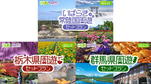 茨城・栃木・群馬で高速道路が定額乗り放題に！ 宿泊セットの「ドラ割」周遊プランが発売【道路のニュース】