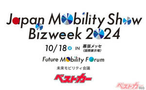 「東京モビリティ会議2024withベストカー」ジャパンモビリティショー（10/18 幕張メッセ）で開催