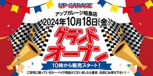 新店舗「アップガレージ昭島店」が10/18にグランドオープン！