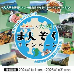 大阪～志布志航路限定！「さんふらわあ×大隅！まんぞくキャンペーン」を11/1より実施