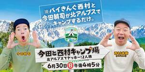 Alpen TOKYO にて「今田と西村キャンプ場」ロケセット特別展示を6/15よりスタート！