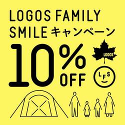 定番アウトドア用品から新製品まで10%OFF！「LOGOS FAMILY SMILE キャンペーン」を6/4～23まで実施