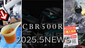 「新型400 4気筒SS…」「3倍オイルいれて動くの!?」「梅雨もやっぱりワークマン」ヤングマシン記事ランキングTOP10【2025年5月後半版】